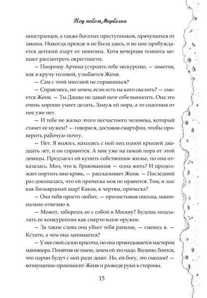 Под небом Марбельи