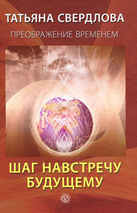 Шаг навстречу будущему. Послание идущему