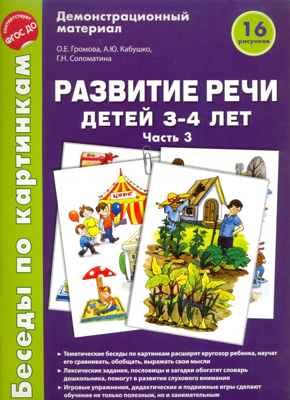 Беседы по картинкам. Развитие речи детей 3-4 лет: Часть 3. 16 рисунков.Формат А4/ Громова О.Е, Кабушко А.Ю., Соломатина Г.Н.