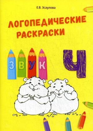 Логопедические раскраски звук "Ч"