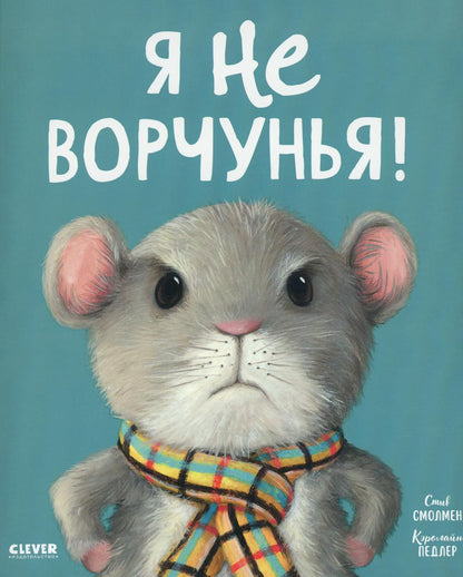 Кк. Книжки-картинки. Я не ворчунья!