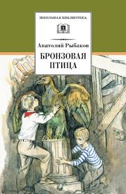 Бронзовая птица (вторая повесть трилогии)