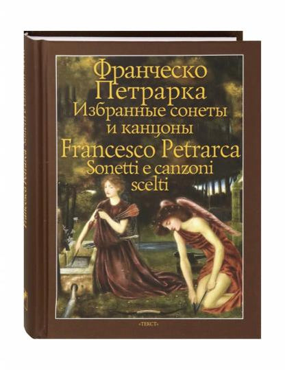 Петрарка. Избранные сонеты и канцоны