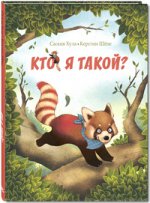 Кто я такой? (СНИЖЕНА ЦЕНА)