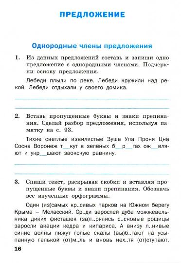 ТР Тренажер по русскому языку 4 кл. 2-е изд. ФГОС. Шклярова Т.В.