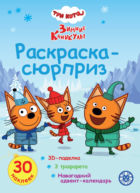 Раскраска Сюрприз № РСЗ 2404 Три кота. Зимние каникулы