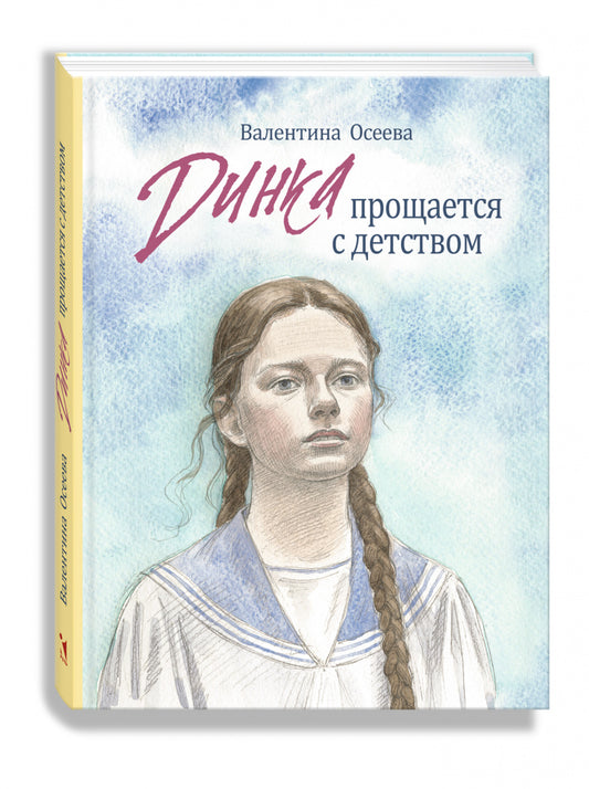 Динка прощается с детством: повесть