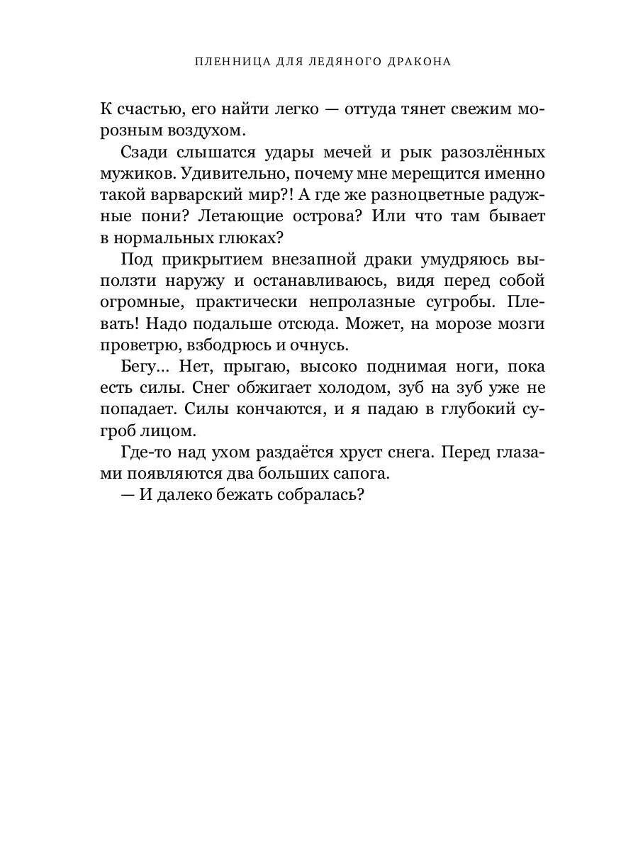 Пленница для Ледяного дракона