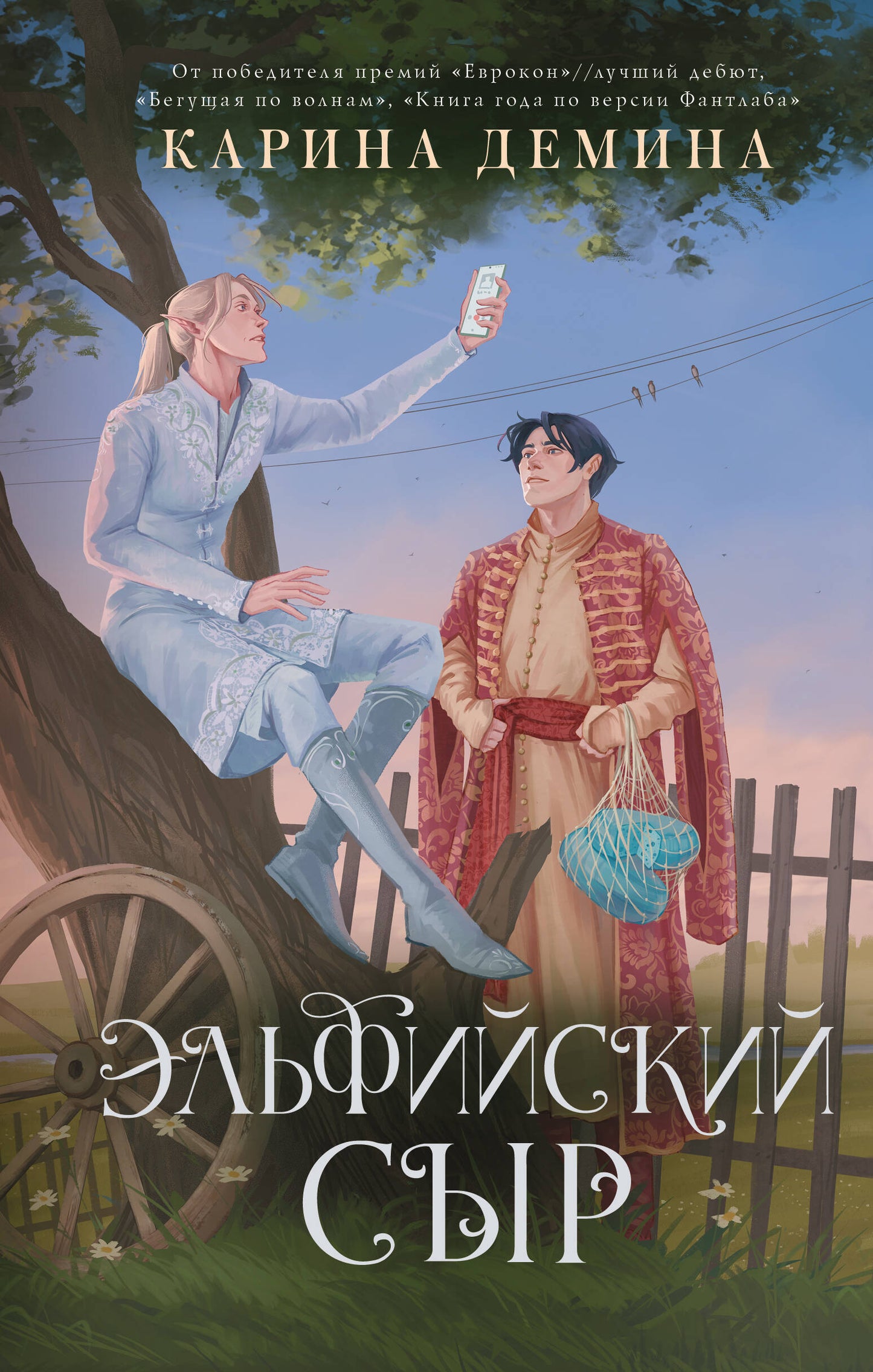 Эльфийский сыр