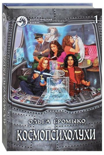 Космопсихолухи.Т.1