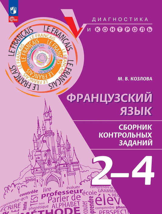 Французский язык 2-4кл Сборник контрольных заданий