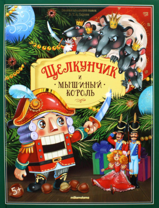 Книга Золотая коллекция сказок. Щелкунчик 13.01.2022