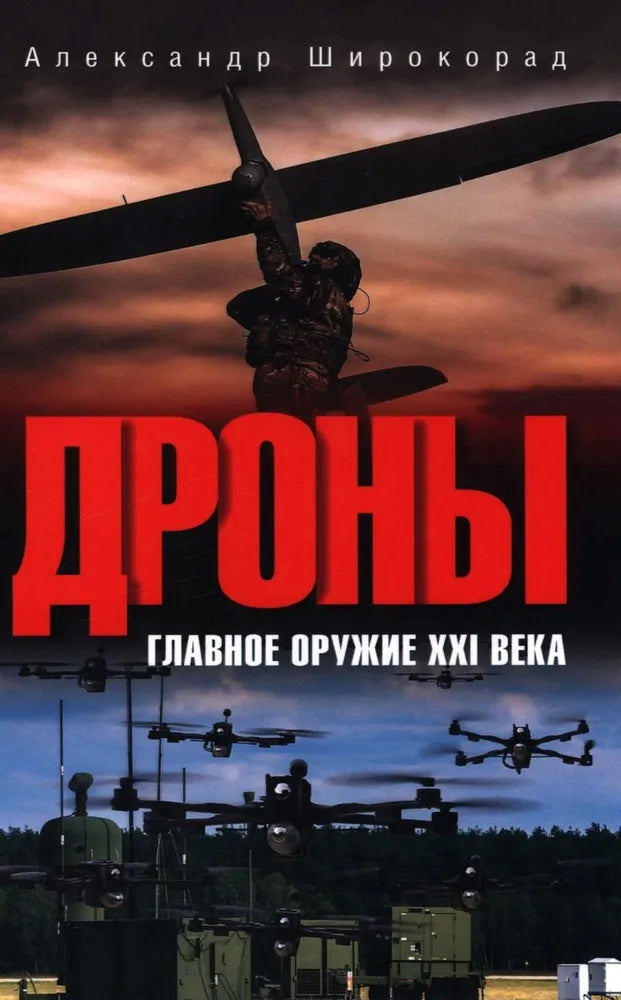 Дроны. оружие XXI века (12+)