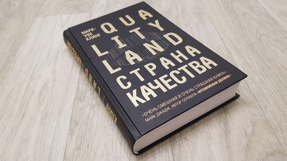 Страна Качества. Qualityland