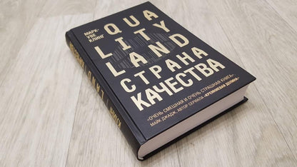 Страна Качества. Qualityland