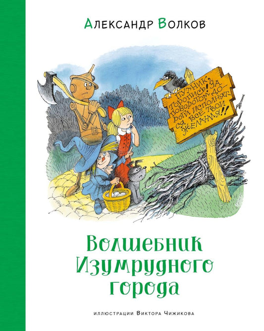 Волшебник Изумрудного города
