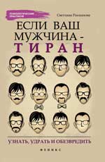 Если ваш мужчина-тиран:узнать,удрать и обезвредить