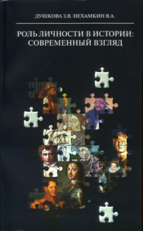 Роль личности в истории: современный взгляд: монография
