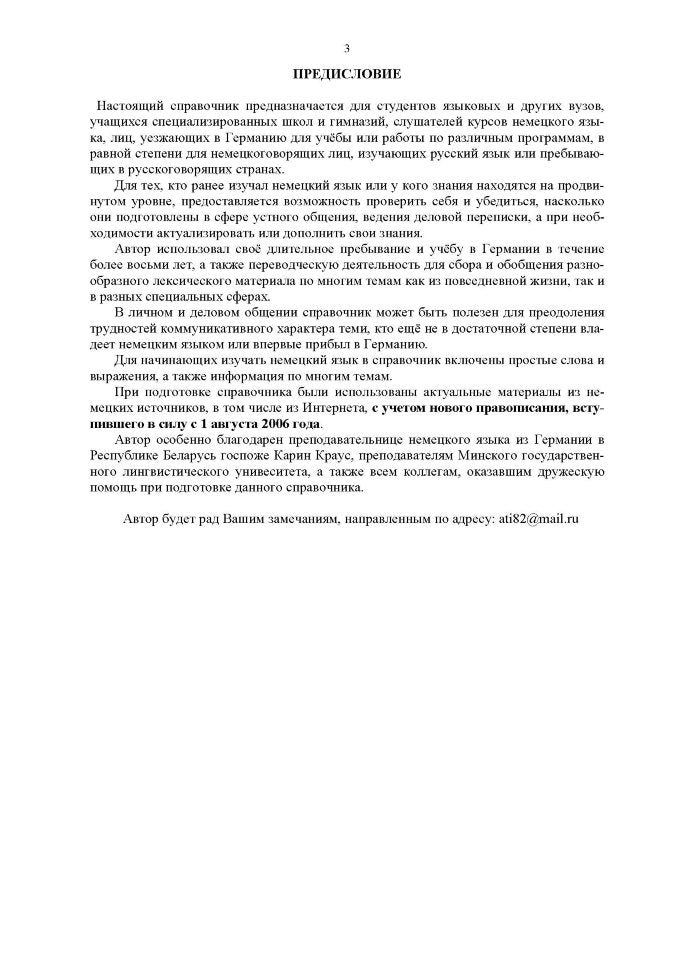 Немецкий язык. Тематический справочник Издание 4-е, исправленное, переработанное и дополненное