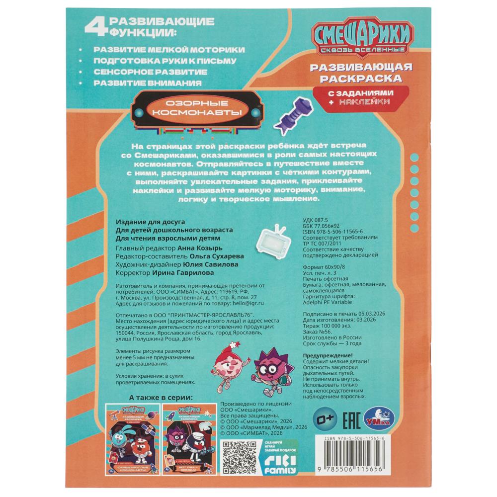 Озорные космонавты. Смешарики. Развивающая раскраска с заданиями и наклейками. Умка