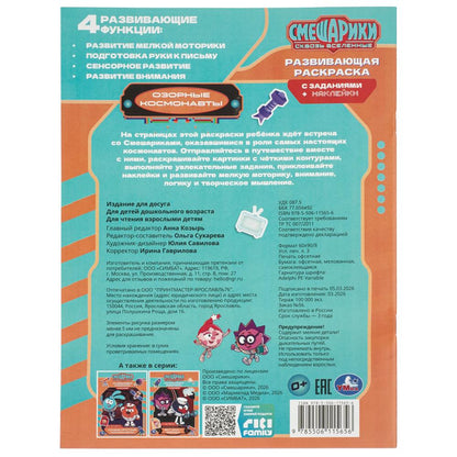 Озорные космонавты. Смешарики. Развивающая раскраска с заданиями и наклейками. Умка