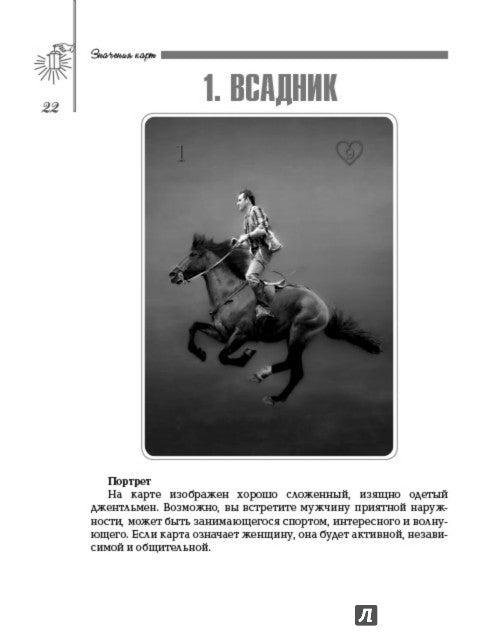 Секреты оракула Ленорман