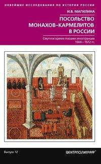 Посольство монахов-кармелитов в России. Смуитное время глазами иностранцев. 1604-1612 гг.