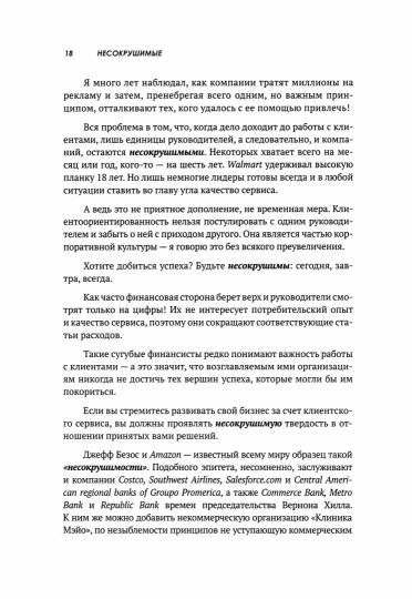 Несокрушимые. Почему компании ставят все на клиентский сервис и процветают
