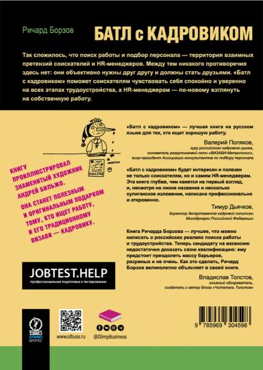 Батл с кадровиком: Как пройти собеседование и выполнить все тесты. С рисунками Андрея Бильжо