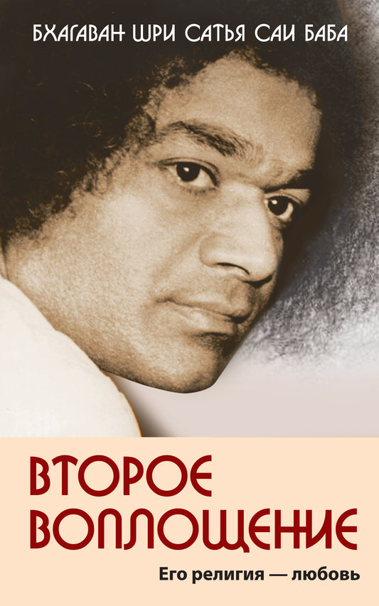 Второе воплощение. Его религия - Любовь. 2-е изд.