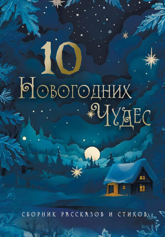 Десять новогодних чудес