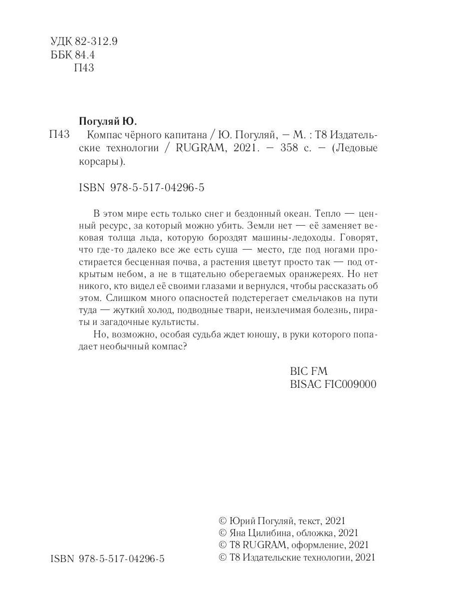 Рип.ЛедКорсары.Компас черного капитана(прикл.фант)