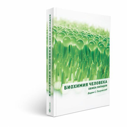 Биохимия человека. Обмен липидов: учебное пособие