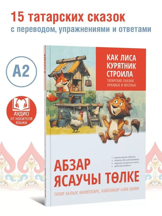 Как лиса курятник строила. Татарские сказки, лукавые и веселые