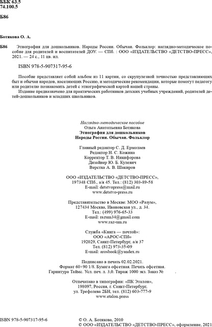 Этнография для дошкольников. Народы России. Обычаи. Фольклор: наглядно-методическое пособие для родителей и воспитателей ДОУ. ФГОС.