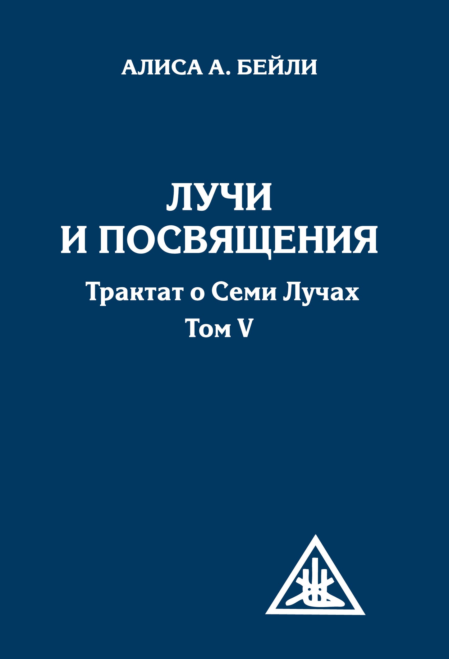 Лучи и посвящения. Трактат о семи лучах. Том V. 2-е изд.