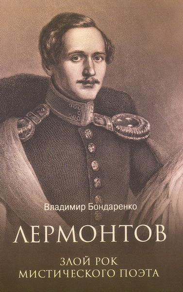 ЛБ Лермонтов. Злой рок мистического поэта (12+)