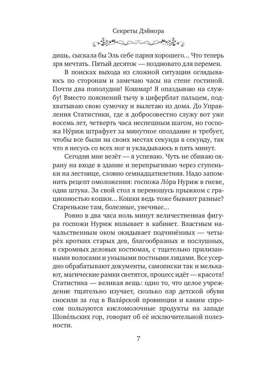 Секреты Дэйнора