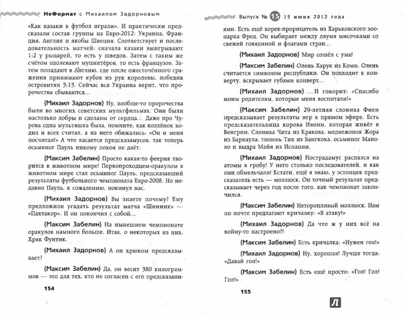 Неформат с Михаилом Задорновым