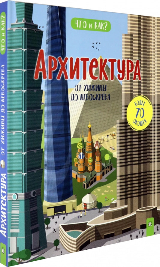 Архитектура:от хижины до небоскреба