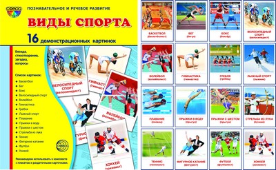 Демонстрационные картинки СУПЕР Виды спорта. 16 демонстрационных картинок с текстом на обороте (учебно-методическое пособие с комплектом демонстрационного материала 173х220мм, познавательное и речевое