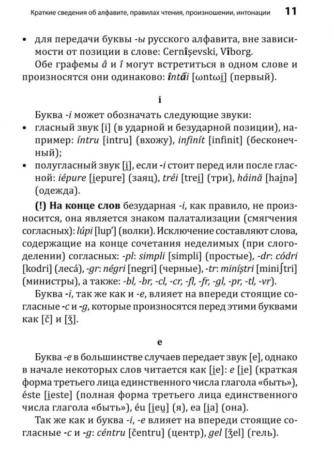 Румынский язык. Начальный курс. Рыжова М.М.