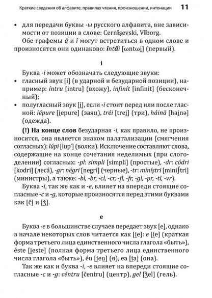 Румынский язык. Начальный курс. Рыжова М.М.