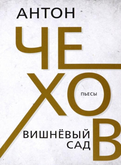 Вишнёвый сад.