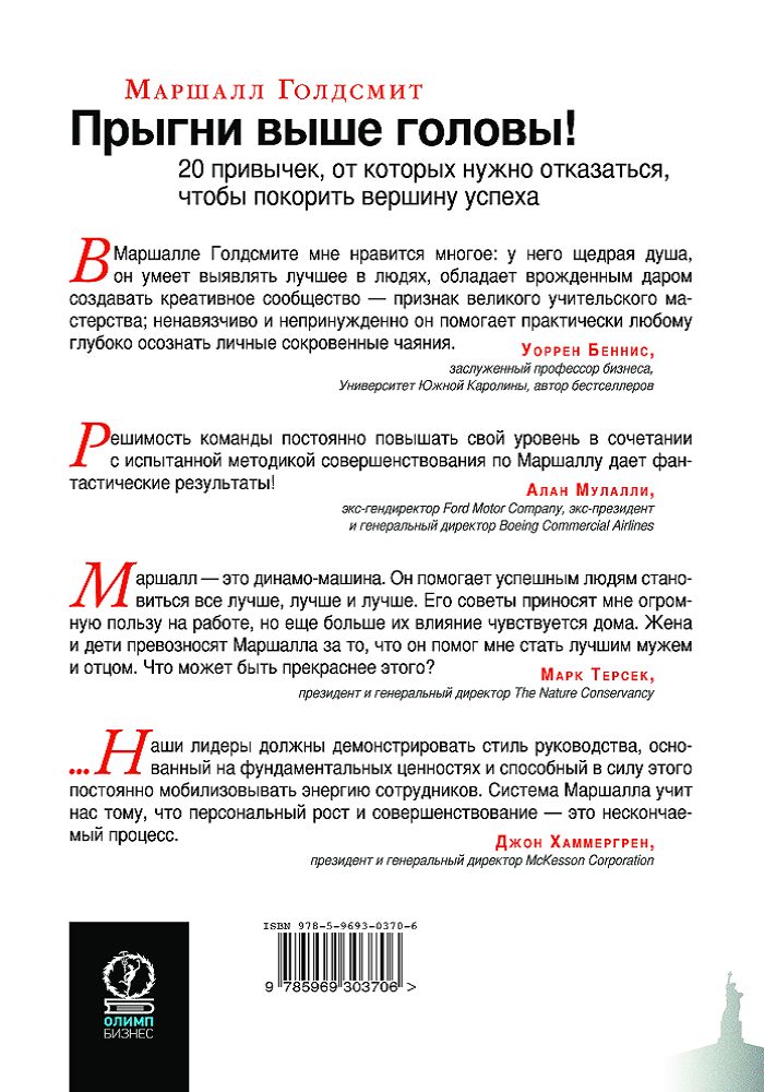 Прыгни выше головы! 20 привычек, от которых нужно отказаться, чтобы покорить вершину успеха. 2-е изд., доп