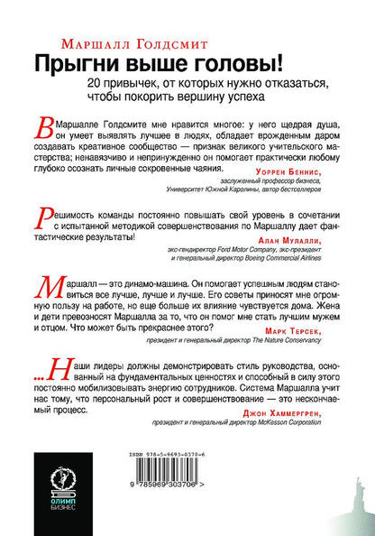 Прыгни выше головы! 20 привычек, от которых нужно отказаться, чтобы покорить вершину успеха. 2-е изд., доп