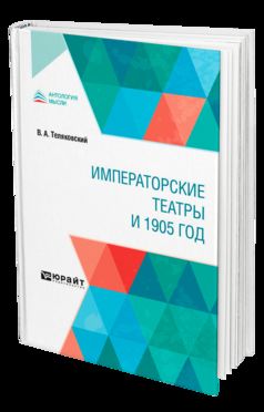 ИМПЕРАТОРСКИЕ ТЕАТРЫ И 1905 ГОД