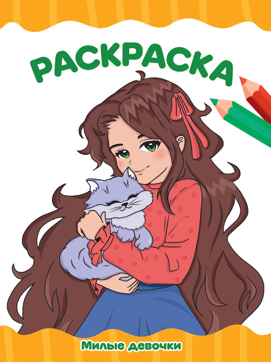 РАСКРАСКА А4 эконом. МИЛЫЕ ДЕВОЧКИ
