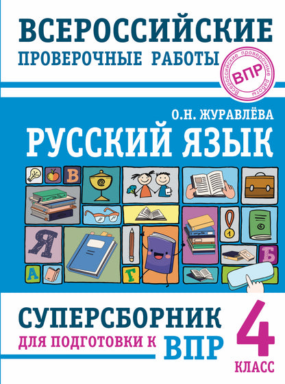 Русский язык. Суперсборник для подготовки к Всероссийским проверочным работам. 4 класс