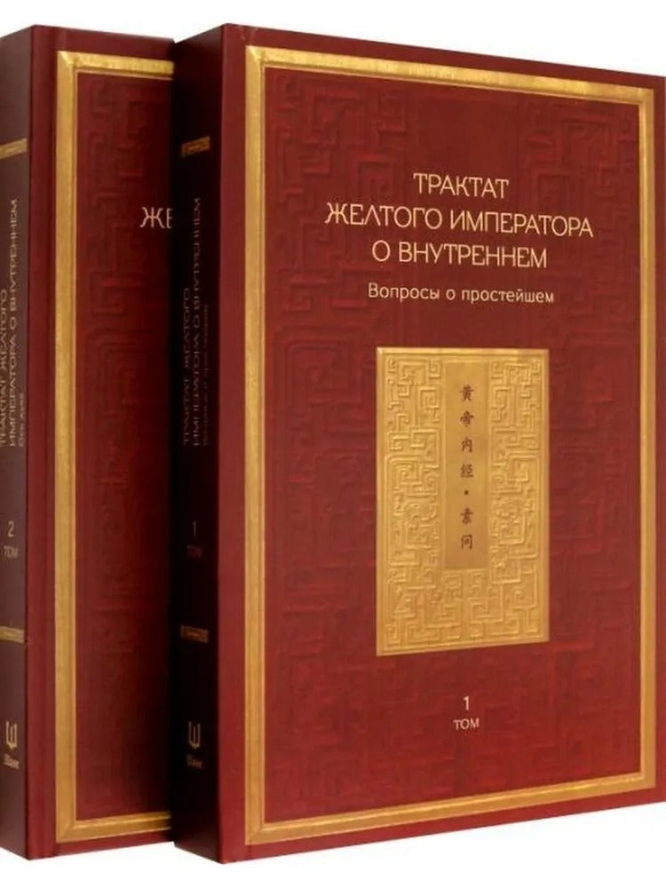 Трактат Желтого императора о внутреннем. Т. 1: Вопросы о простейшем; Т. 2: Ось духа (комплект из 2-х книг)